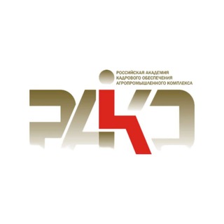 Российская академия кадрового обеспечения АПК