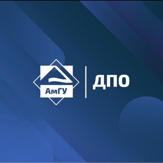 АмГУ.ДПО