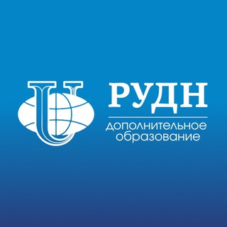 Доп.образование | РУДН
