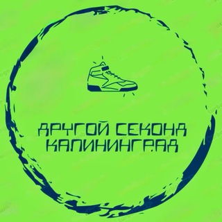 Другой секонд Калининград