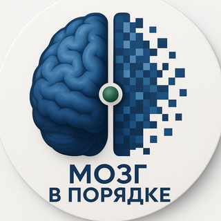 Мозг в порядке🧠