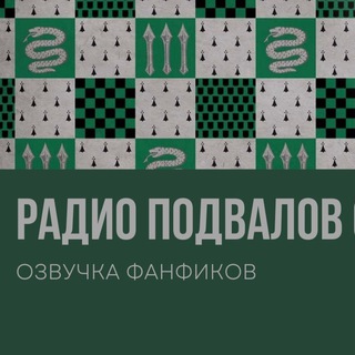 Радио подвалов салазара 🐍
