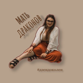 Мать драконов