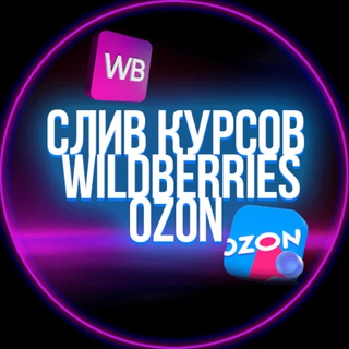 Слив курсов по Wildberries