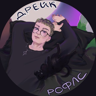 дрейк рофлс