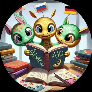 Драко4Ю// китайский, немецкий, РКИ