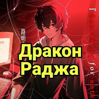 Дракон Раджа 3 сезон