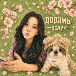 дорамы вслух