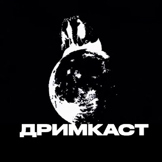 ДРИМКАСТ