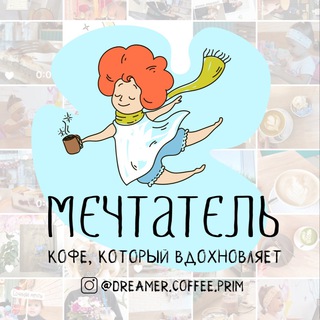 Кофейня Мечтатель г.Фокино