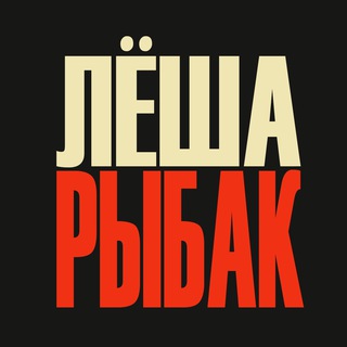 Леша Рыбак