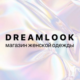 DREAM LOOK | Женская одежда | Донецк