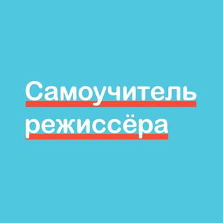 Самоучитель режиссера