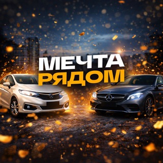 «МЕЧТА РЯДОМ»