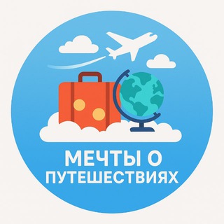 Мечты о путешествиях🗺