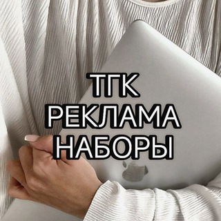 PR ТГ реклама наборы закуп