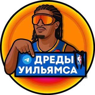 Дреды Уильямса