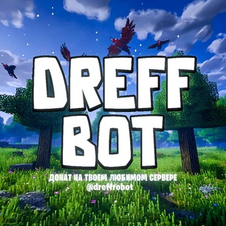 Dreffbot | Донат на твоём любимом сервере