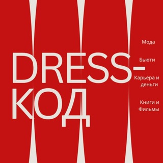 DRESS-КОД