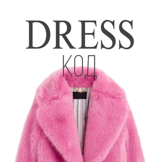 DRESSкод