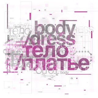 тело / платье