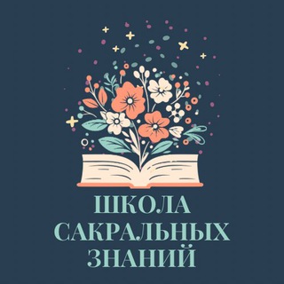Школа сакральных знаний