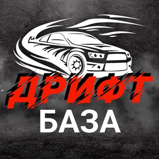 Дрифт база | События и анонсы