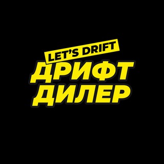 LET’S DRIFTⓇ ДРИФТ ДИЛЕР