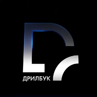 ДРИЛБУК ЛАЙВ
