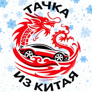 Тачка из Китая