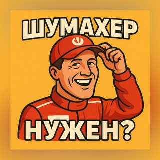Шумахер нужен?