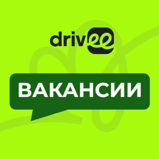Вакансии Drivee