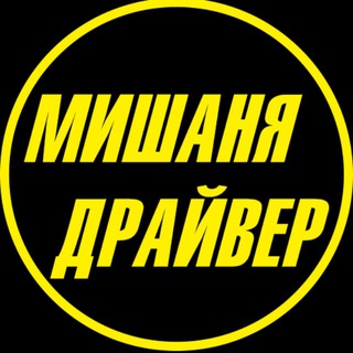 ДРАЙВЕР