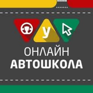 Онлайн Автошкола