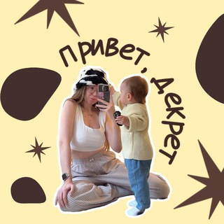 привет, декрет