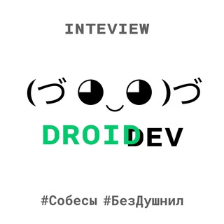 DroidDev : собесы, вопросы, новости