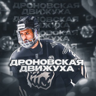 Дроновская Движуха | Все новости о Тракторе