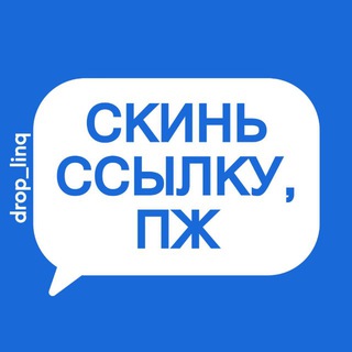 СКИНЬ ССЫЛКУ, ПЖ