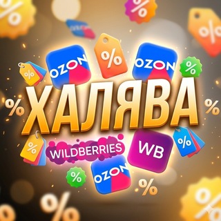 ХАЛЯВА Ozon | WB | Скидки | Баллы