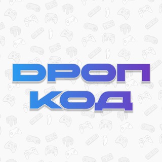 Dропкод