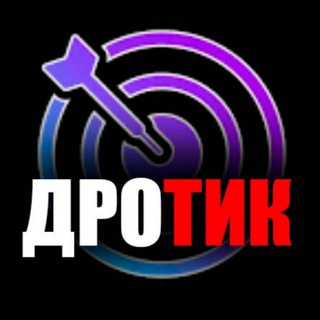 ДРОТИК