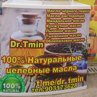 Dr. Тмин