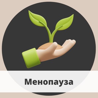 Менопауза/Истощение яичников