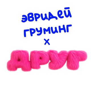 эвридей груминг x ДРУГ