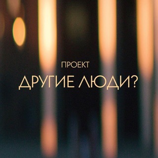 Другие люди?