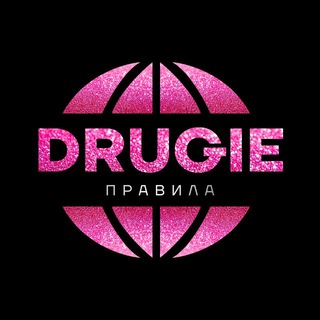 DRUGIE ПРАВИЛА