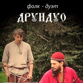 ДРУИДУО / фолк группа