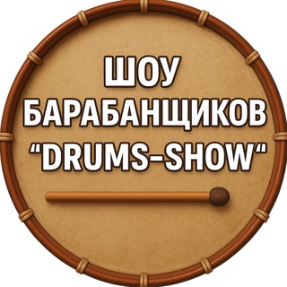 🥁 Барабанное шоу / Шоу барабанщиков "Drums-Show" 🎶