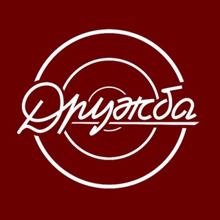 «ДРУЖБА»