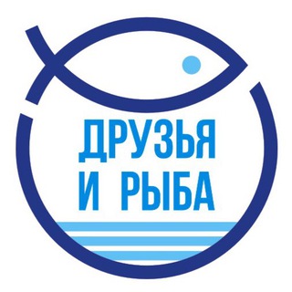 Друзья и Рыба